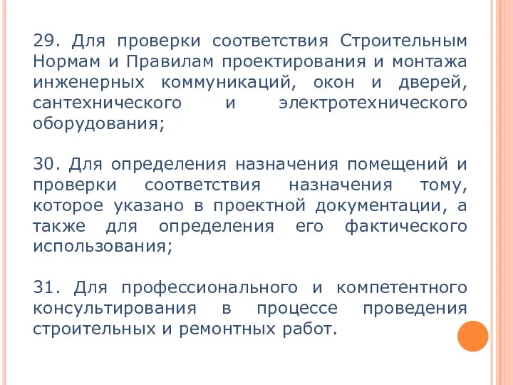 29. Для проверки соответствия Строительным Нормам и Правилам проектирования и монтажа инженерных