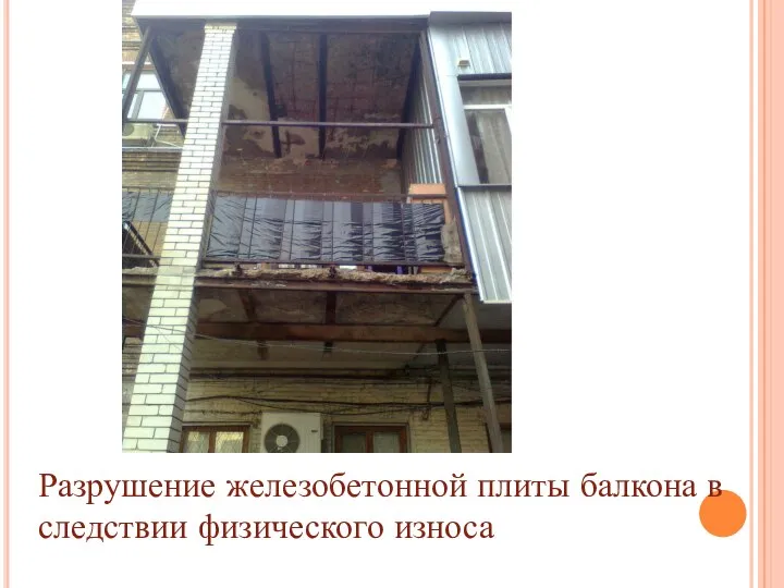Разрушение железобетонной плиты балкона в следствии физического износа
