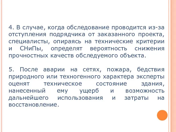 4. В случае, когда обследование проводится из-за отступления подрядчика от заказанного проекта,