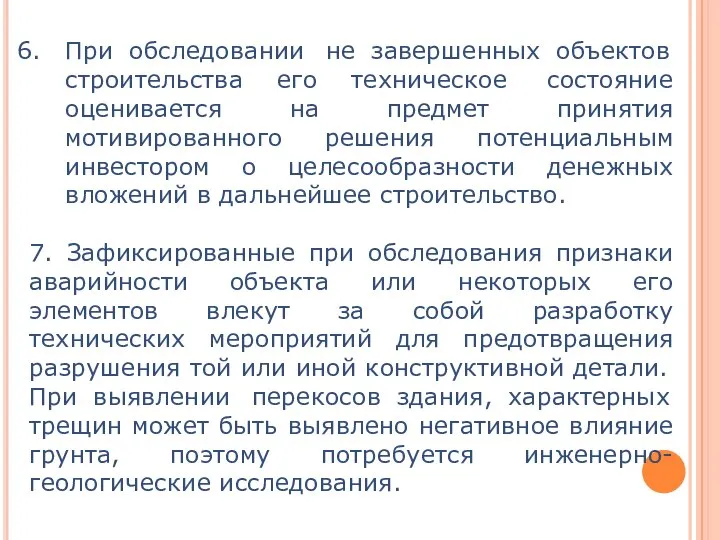 При обследовании не завершенных объектов строительства его техническое состояние оценивается на предмет