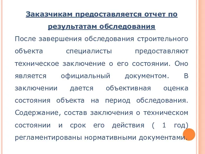 Заказчикам предоставляется отчет по результатам обследования После завершения обследования строительного объекта специалисты