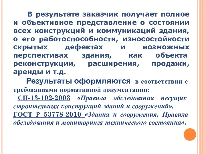 В результате заказчик получает полное и объективное представление о состоянии всех конструкций