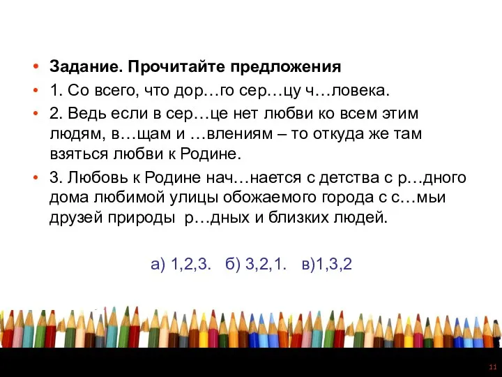 Задание. Прочитайте предложения 1. Со всего, что дор…го сер…цу ч…ловека. 2. Ведь