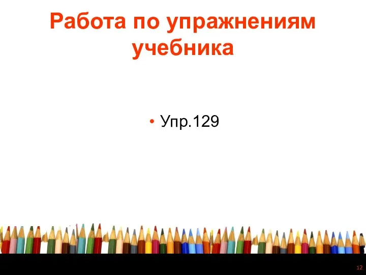 Работа по упражнениям учебника Упр.129