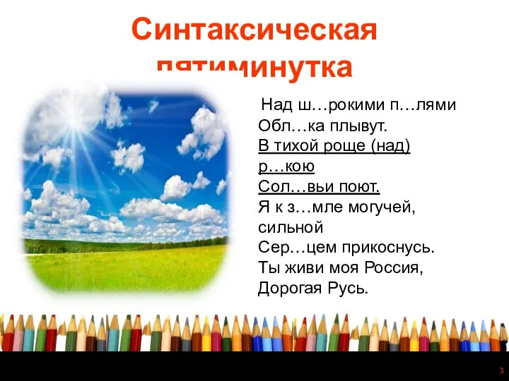 Синтаксическая пятиминутка Над ш…рокими п…лями Обл…ка плывут. В тихой роще (над) р…кою