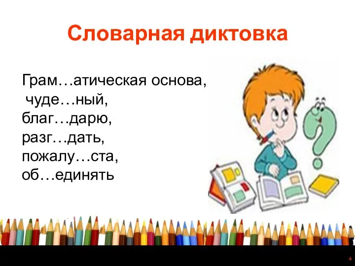 Словарная диктовка Грам…атическая основа, чуде…ный, благ…дарю, разг…дать, пожалу…ста, об…единять