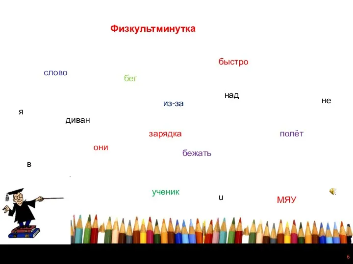 Физкультминутка слово диван бег над бежать они зарядка ученик быстро в из-за