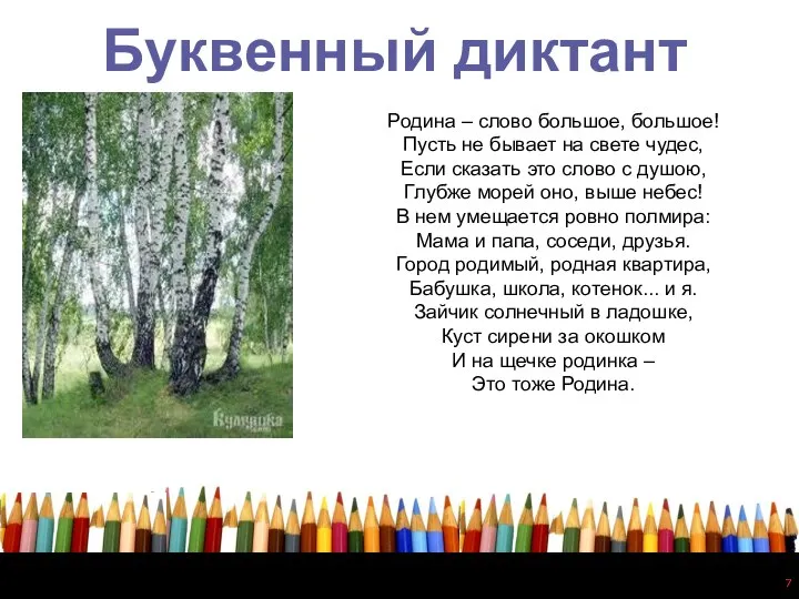 Буквенный диктант Родина – слово большое, большое! Пусть не бывает на свете