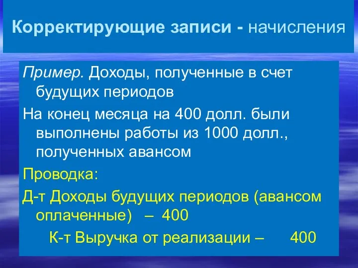 Корректирующие записи - начисления Пример. Доходы, полученные в счет будущих периодов На