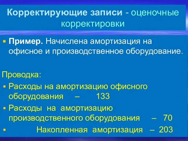 Пример. Начислена амортизация на офисное и производственное оборудование. Проводка: Расходы на амортизацию