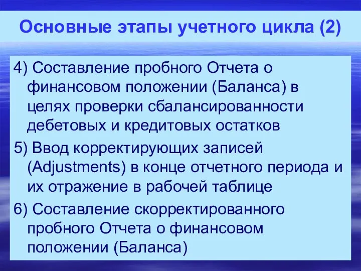 Основные этапы учетного цикла (2) 4) Составление пробного Отчета о финансовом положении