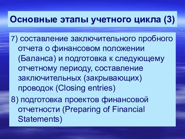 Основные этапы учетного цикла (3) 7) составление заключительного пробного отчета о финансовом