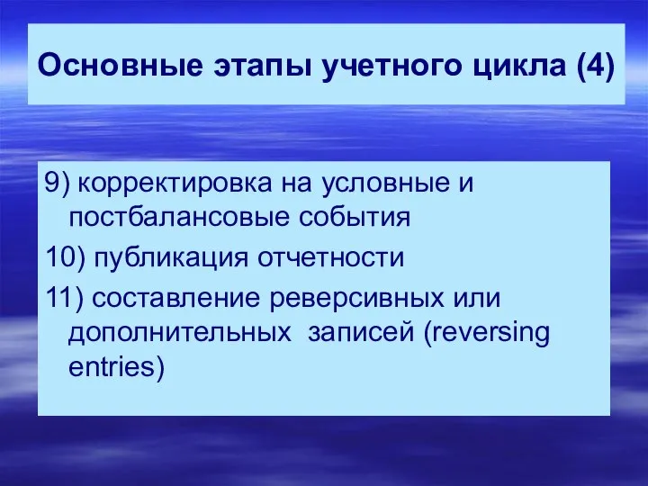 Основные этапы учетного цикла (4) 9) корректировка на условные и постбалансовые события