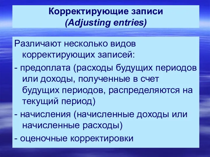 Корректирующие записи (Adjusting entries) Различают несколько видов корректирующих записей: - предоплата (расходы