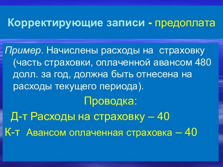 Корректирующие записи - предоплата Пример. Начислены расходы на страховку (часть страховки, оплаченной