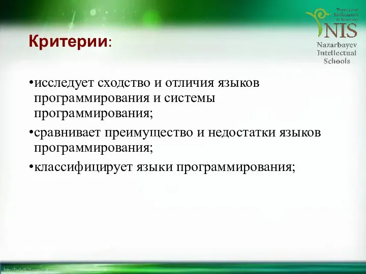 Критерии: исследует сходство и отличия языков программирования и системы программирования; сравнивает преимущество