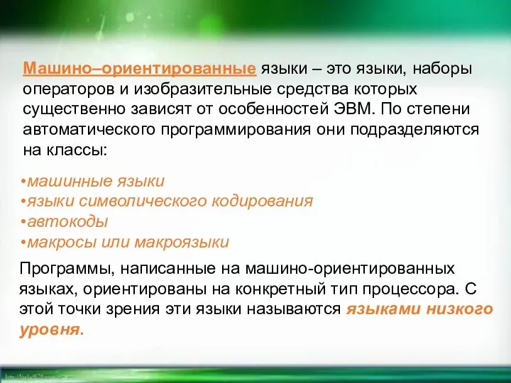 Машино–ориентированные языки – это языки, наборы операторов и изобразительные средства которых существенно