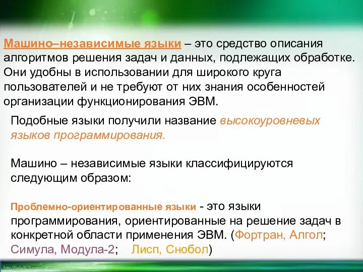 Машино–независимые языки – это средство описания алгоритмов решения задач и данных, подлежащих