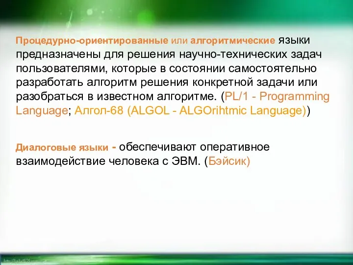 Процедурно-ориентированные или алгоритмические языки предназначены для решения научно-технических задач пользователями, которые в