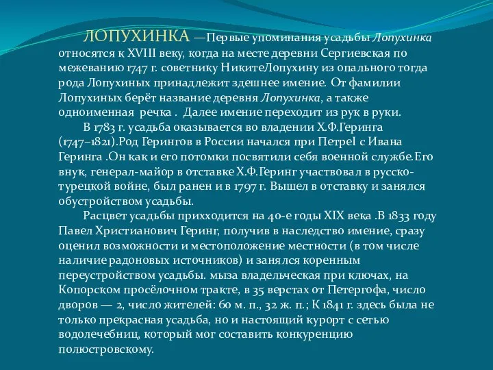 ЛОПУХИНКА —Первые упоминания усадьбы Лопухинка относятся к XVIII веку, когда на месте