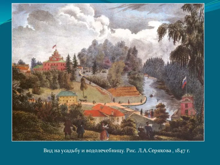 Вид на усадьбу и водолечебницу. Рис. Л.А.Серякова , 1847 г.