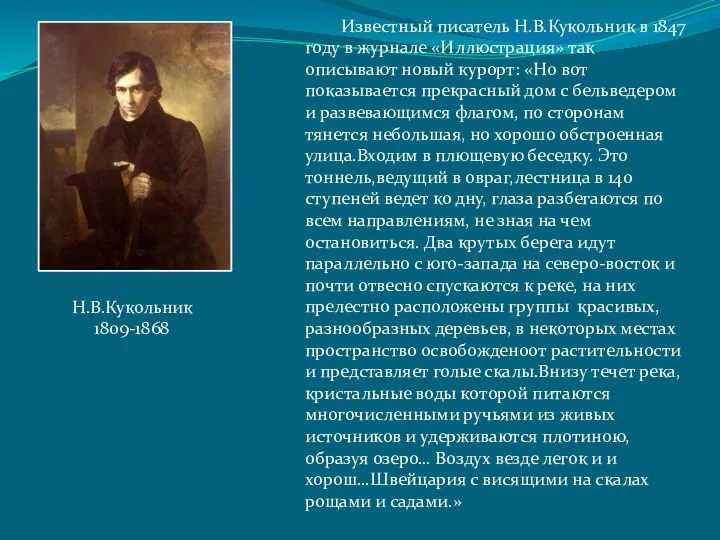 Известный писатель Н.В.Кукольник в 1847 году в журнале «Иллюстрация» так описывают новый