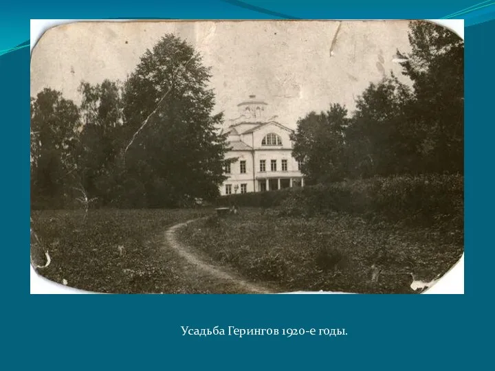 Усадьба Герингов 1920-е годы.