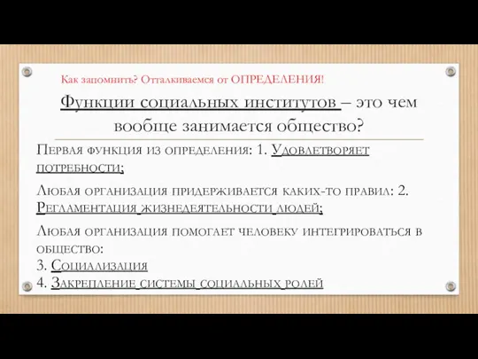 Функции социальных институтов – это чем вообще занимается общество? Как запомнить? Отталкиваемся