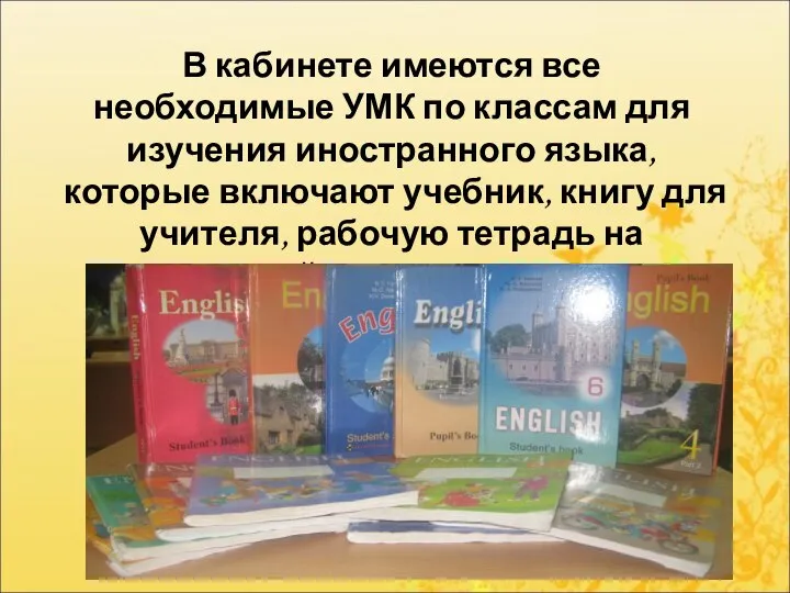 В кабинете имеются все необходимые УМК по классам для изучения иностранного языка,