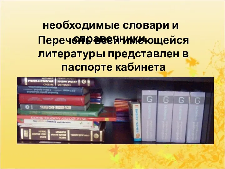 необходимые словари и справочники. Перечень всей имеющейся литературы представлен в паспорте кабинета