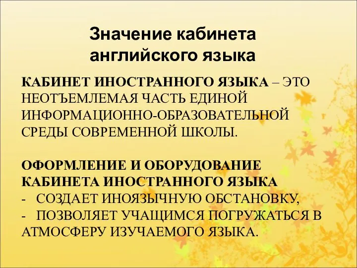 Значение кабинета английского языка КАБИНЕТ ИНОСТРАННОГО ЯЗЫКА – ЭТО НЕОТЪЕМЛЕМАЯ ЧАСТЬ ЕДИНОЙ