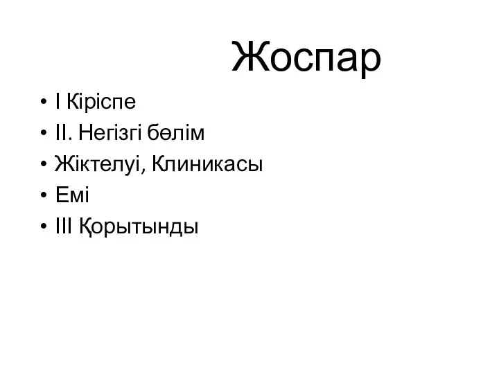 Жоспар І Кіріспе ІІ. Негізгі бөлім Жіктелуі, Клиникасы Емі ІІІ Қорытынды