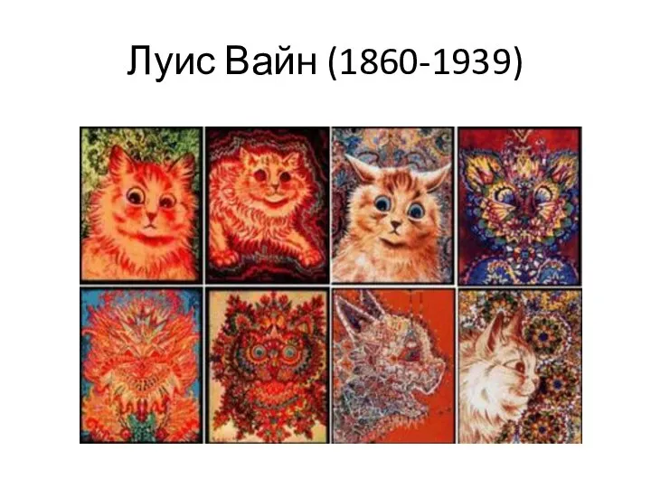 Луис Вайн (1860-1939)