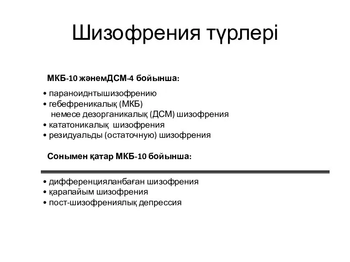 Шизофрения түрлері МКБ-10 жәнемДСМ-4 бойынша: параноиднтышизофрению гебефреникалық (МКБ) немесе дезорганикалық (ДСМ) шизофрения