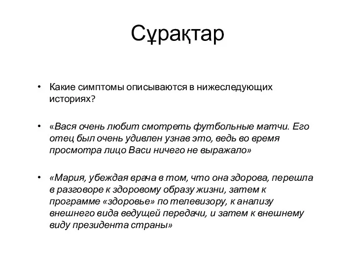 Сұрақтар Какие симптомы описываются в нижеследующих историях? «Вася очень любит смотреть футбольные