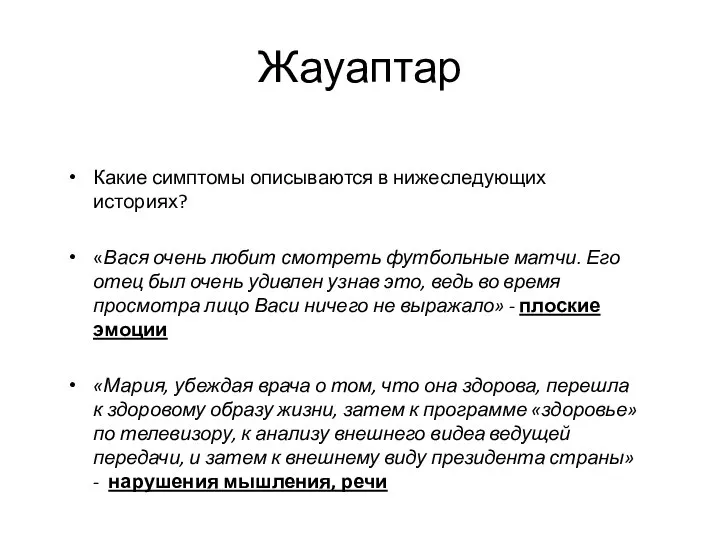 Жауаптар Какие симптомы описываются в нижеследующих историях? «Вася очень любит смотреть футбольные