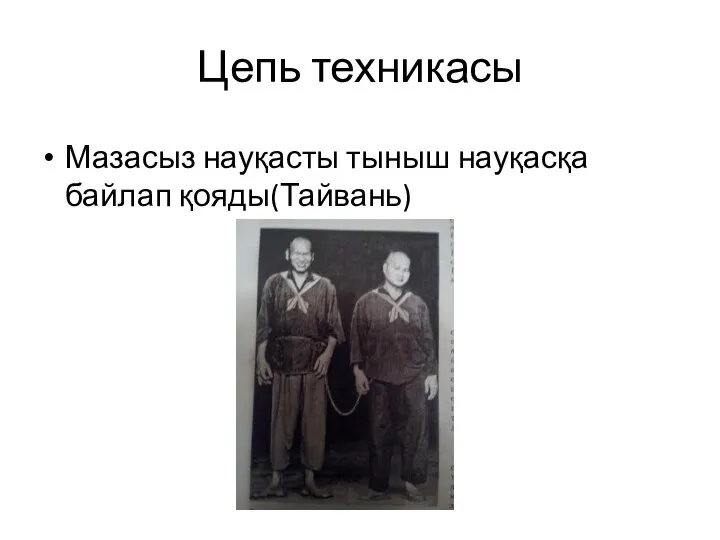 Цепь техникасы Мазасыз науқасты тыныш науқасқа байлап қояды(Тайвань)