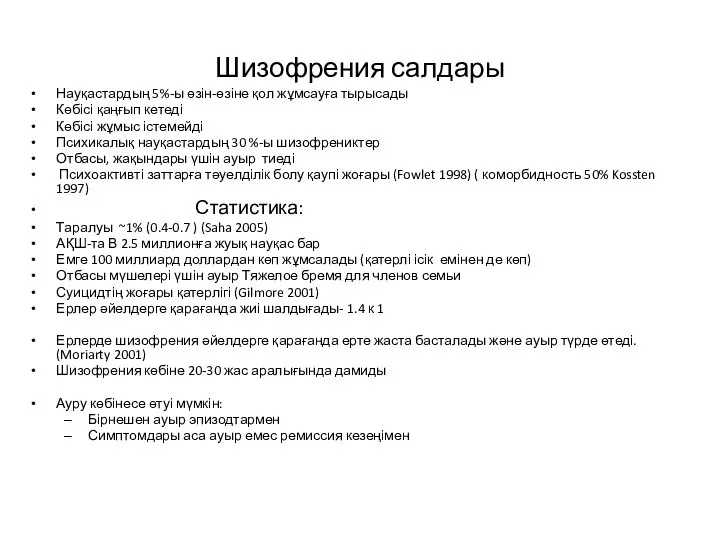 Шизофрения салдары Науқастардың 5%-ы өзін-өзіне қол жұмсауға тырысады Көбісі қаңғып кетеді Көбісі