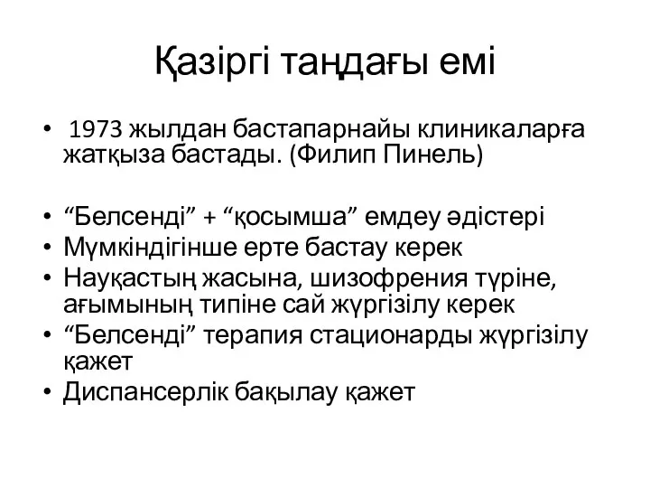 Қазіргі таңдағы емі 1973 жылдан бастапарнайы клиникаларға жатқыза бастады. (Филип Пинель) “Белсенді”