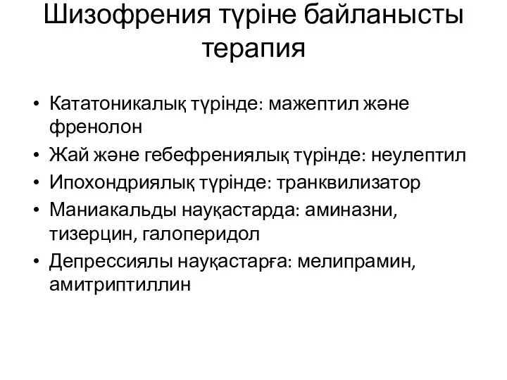 Шизофрения түріне байланысты терапия Кататоникалық түрінде: мажептил және френолон Жай және гебефрениялық