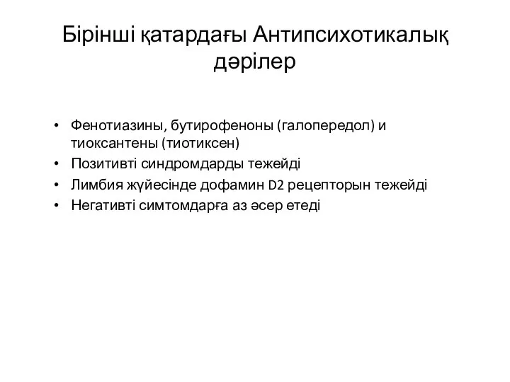 Бірінші қатардағы Антипсихотикалық дәрілер Фенотиазины, бутирофеноны (галопередол) и тиоксантены (тиотиксен) Позитивті синдромдарды