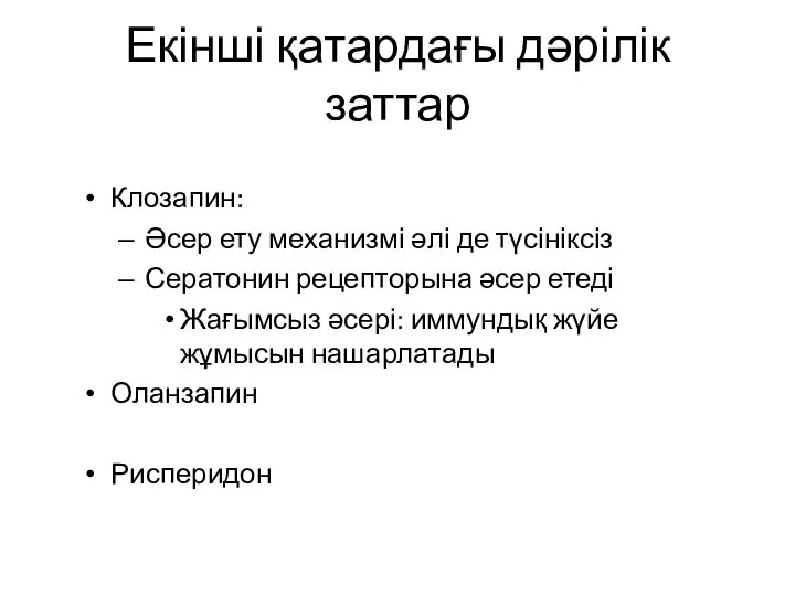 Екінші қатардағы дәрілік заттар Клозапин: Әсер ету механизмі әлі де түсініксіз Сератонин