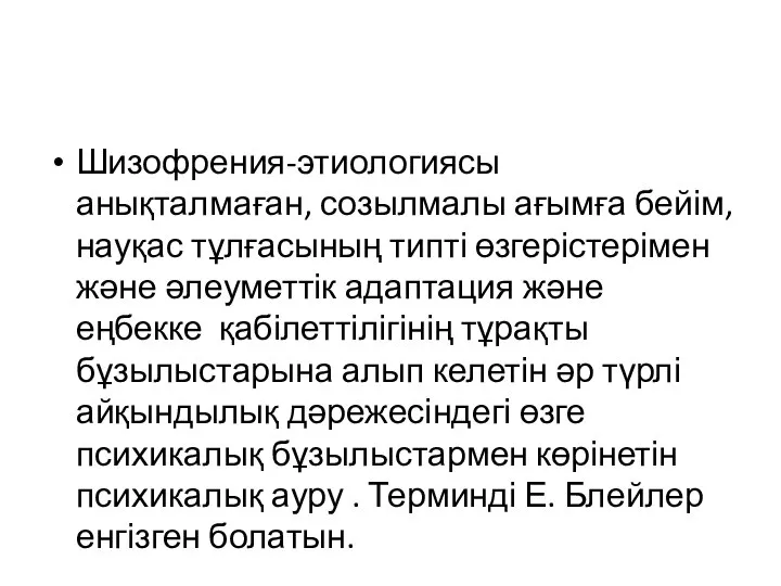 Шизофрения-этиологиясы анықталмаған, созылмалы ағымға бейім, науқас тұлғасының типті өзгерістерімен және әлеуметтік адаптация