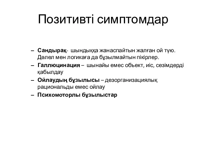 Позитивті симптомдар Сандырақ- шындыққа жанаспайтын жалған ой түю. Дәлел мен логикаға да