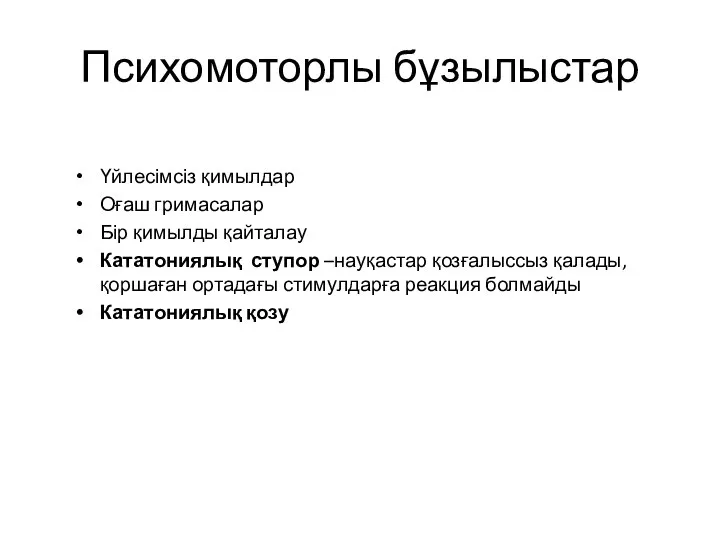 Психомоторлы бұзылыстар Үйлесімсіз қимылдар Оғаш гримасалар Бір қимылды қайталау Кататониялық ступор –науқастар