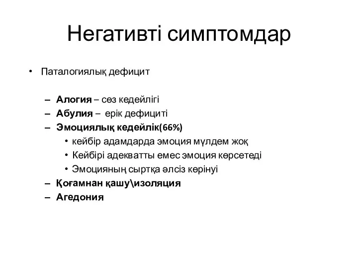 Негативті симптомдар Паталогиялық дефицит Алогия – сөз кедейлігі Абулия – ерік дефициті