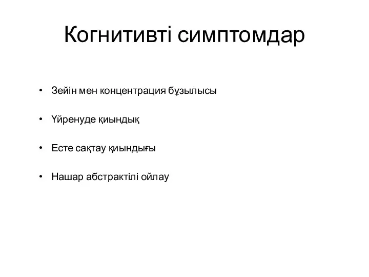 Когнитивті симптомдар Зейін мен концентрация бұзылысы Үйренуде қиындық Есте сақтау қиындығы Нашар абстрактілі ойлау