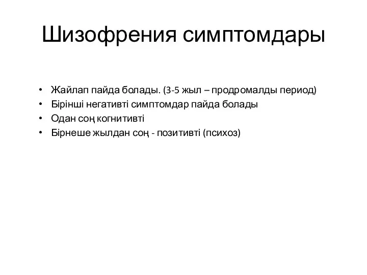 Шизофрения симптомдары Жайлап пайда болады. (3-5 жыл – продромалды период) Бірінші негативті