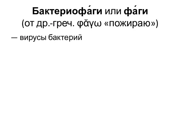 Бактериофа́ги или фа́ги (от др.-греч. φᾰγω «пожираю») — вирусы бактерий