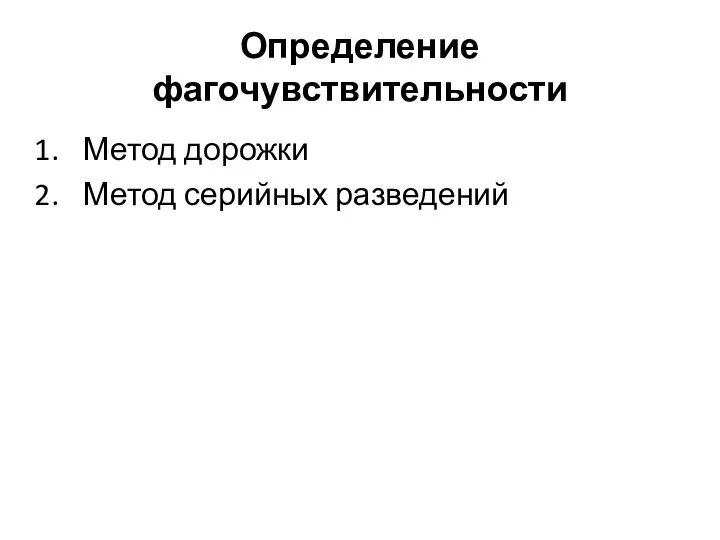 Определение фагочувствительности Метод дорожки Метод серийных разведений